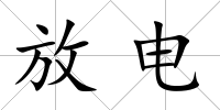 放電