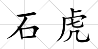 石虎