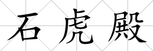 石虎殿