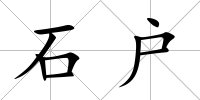 石戶