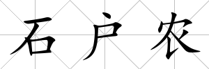 石戶農