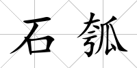 石瓠