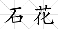 石花