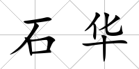 石華