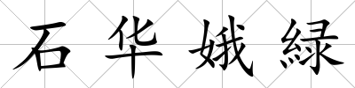石華娥緑