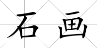 石畫