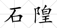 石隍