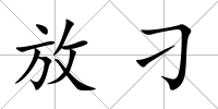 放刁