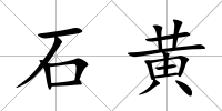 石黃