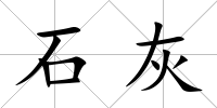 石灰