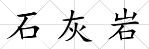 石灰巖
