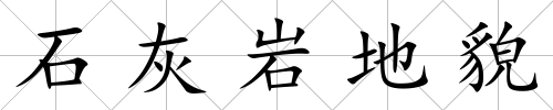 石灰巖地貌