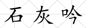 石灰吟