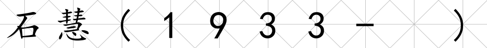 石慧(1933- )