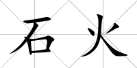 石火