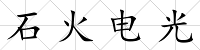 石火電光