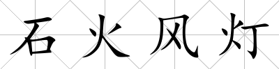 石火風燈