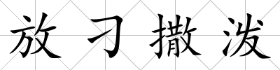 放刁撒潑