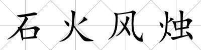 石火風燭