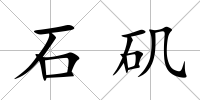 石磯