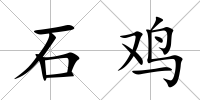 石雞