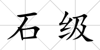 石級