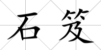 石笈