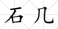 石幾