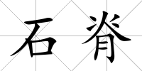 石脊