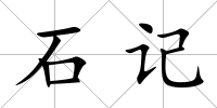 石記