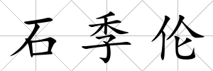 石季倫