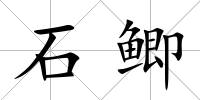 石鯽