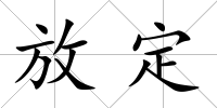 放定