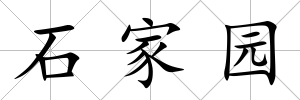 石家園