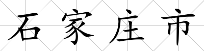 石家莊市