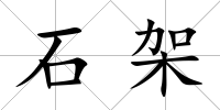 石架