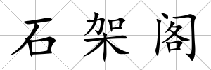 石架閣