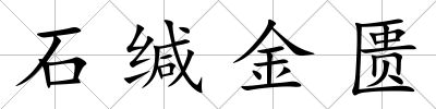 石緘金匱