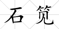 石筧