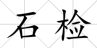 石檢