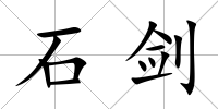 石劍