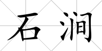 石澗