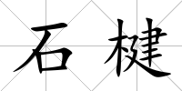 石楗