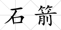 石箭