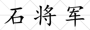 石將軍