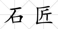 石匠