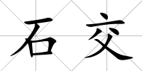 石交