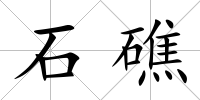 石礁