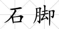 石腳
