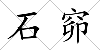 石窌
